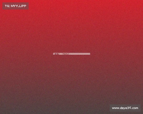 以FIFA世界杯2006序列号为中心的数字密码与赛事记忆解析 以FIFA世界杯2006序列号为中心的数字密码与赛事记忆解析